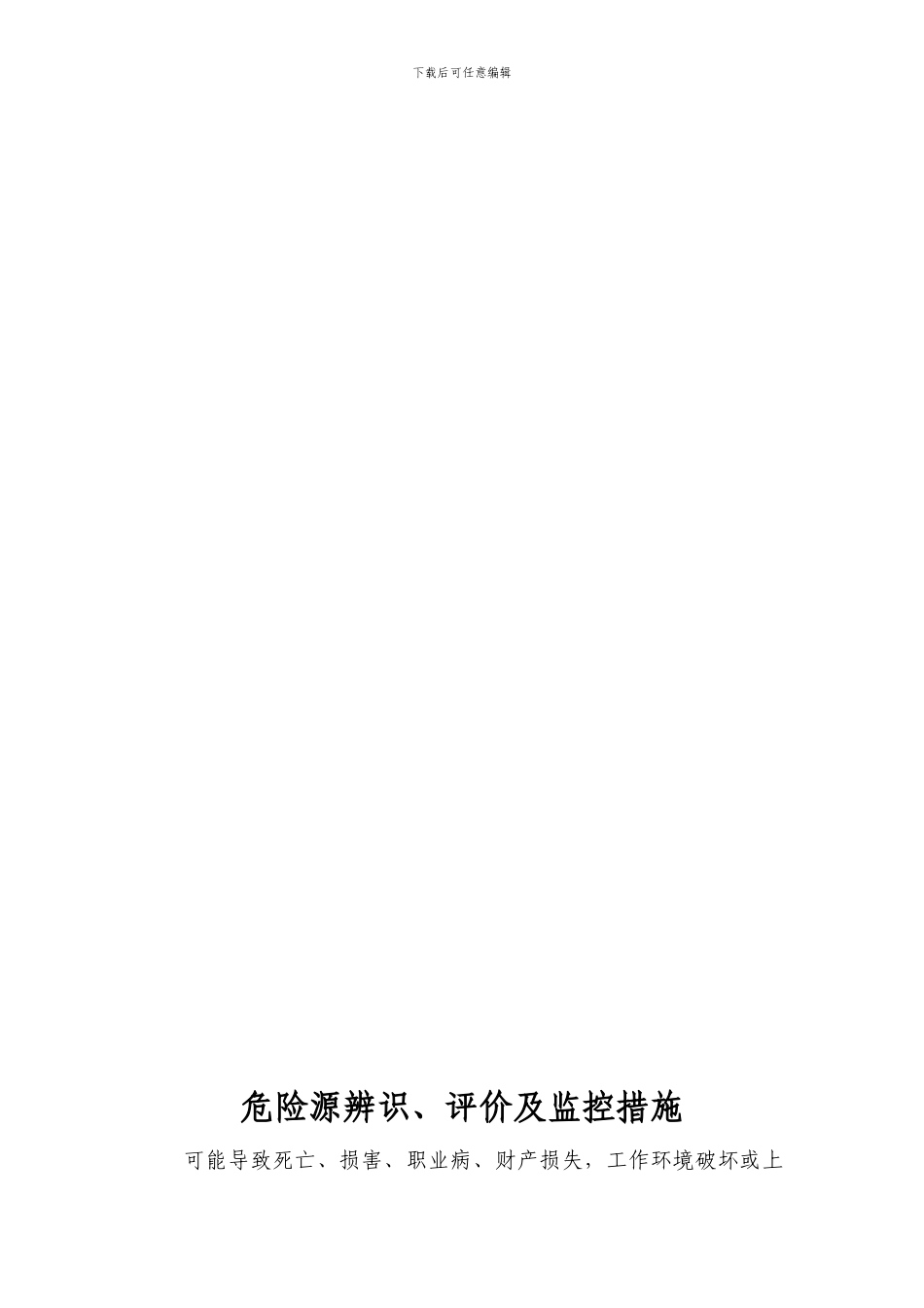 危险源识别及控制措施_第3页