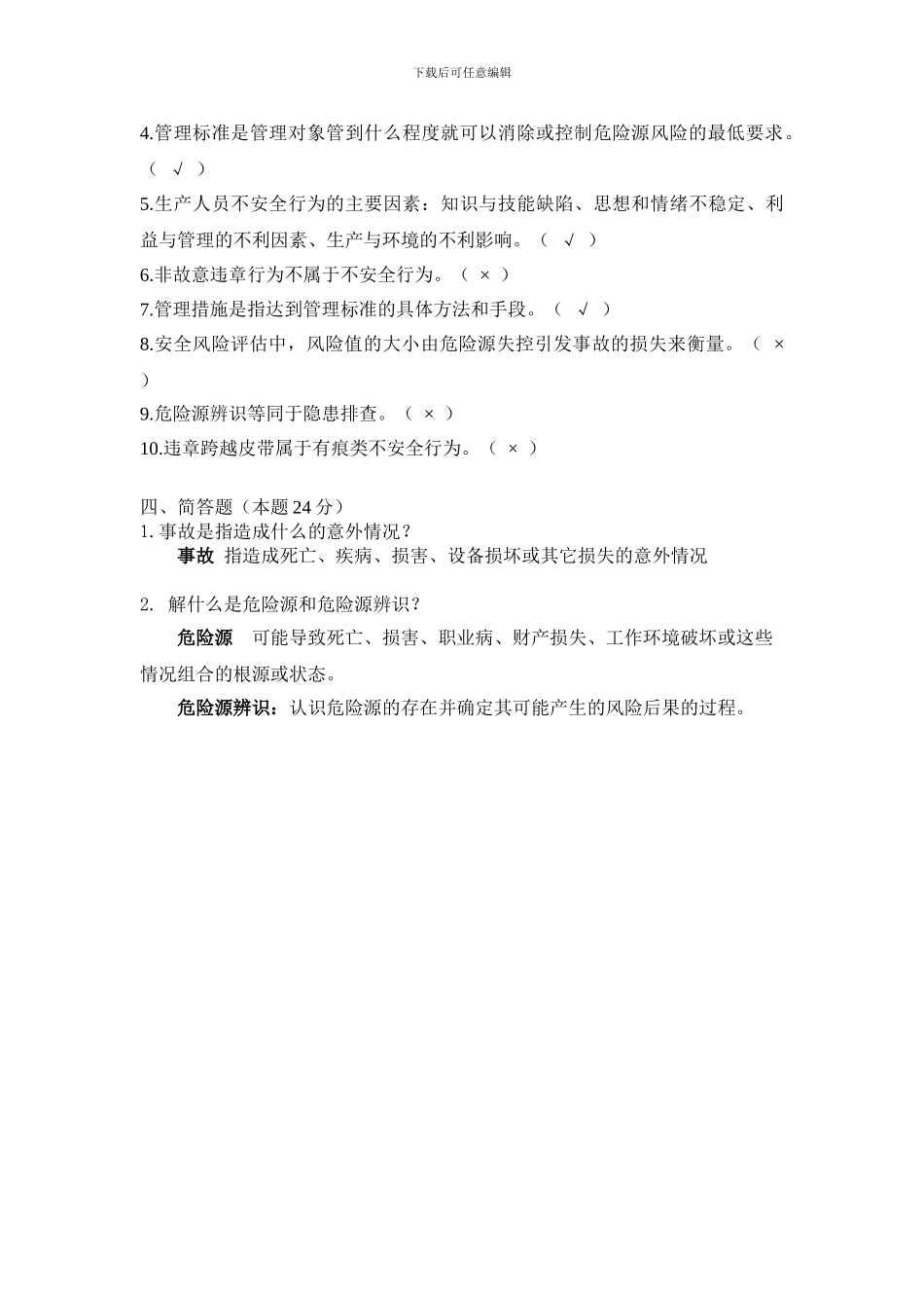危险源辨识试卷+答案_第2页