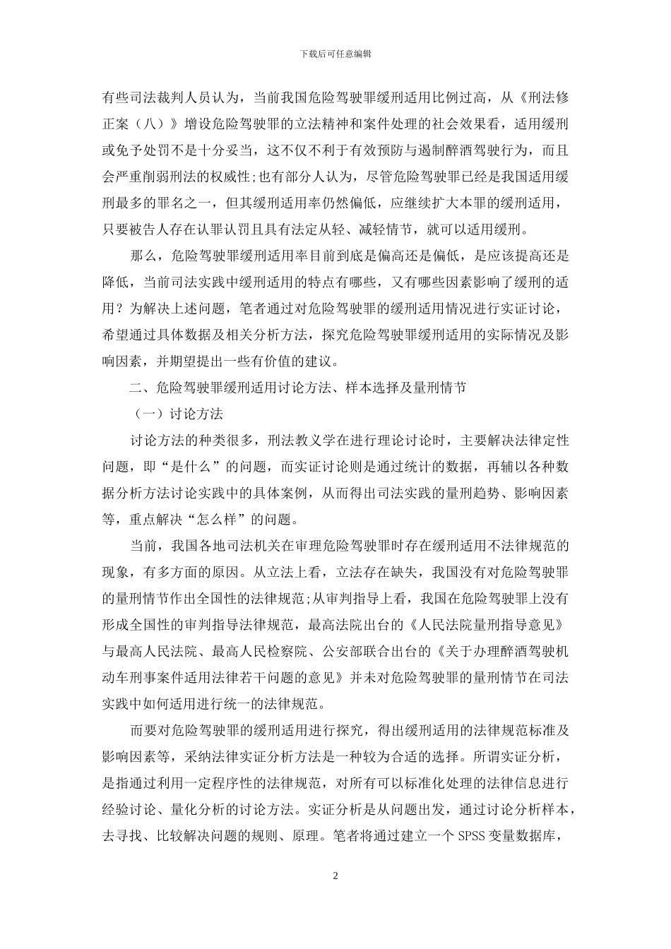 危险驾驶罪缓刑适用特征及影响因素实证研究_第2页