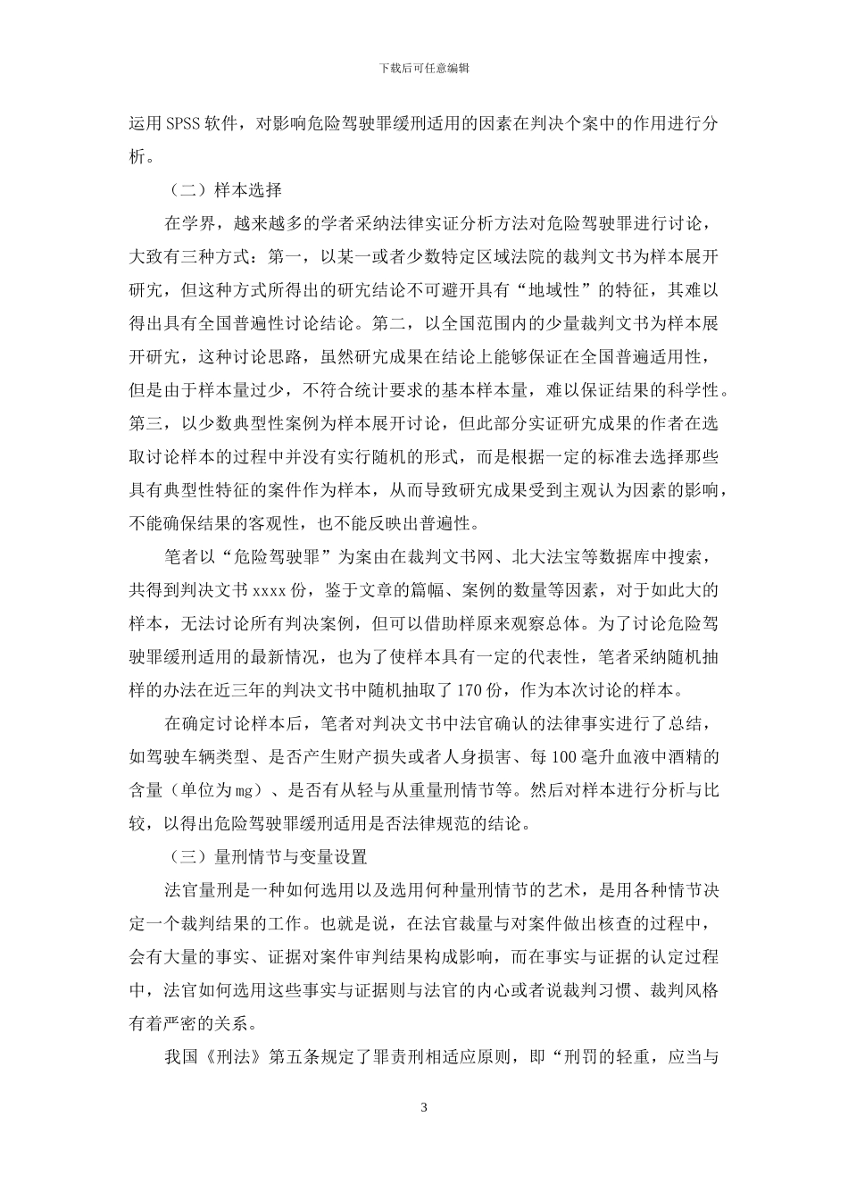 危险驾驶罪缓刑适用特征及影响因素实证研究_第3页