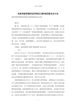 危险驾驶罪缓刑适用特征及影响因素实证研究