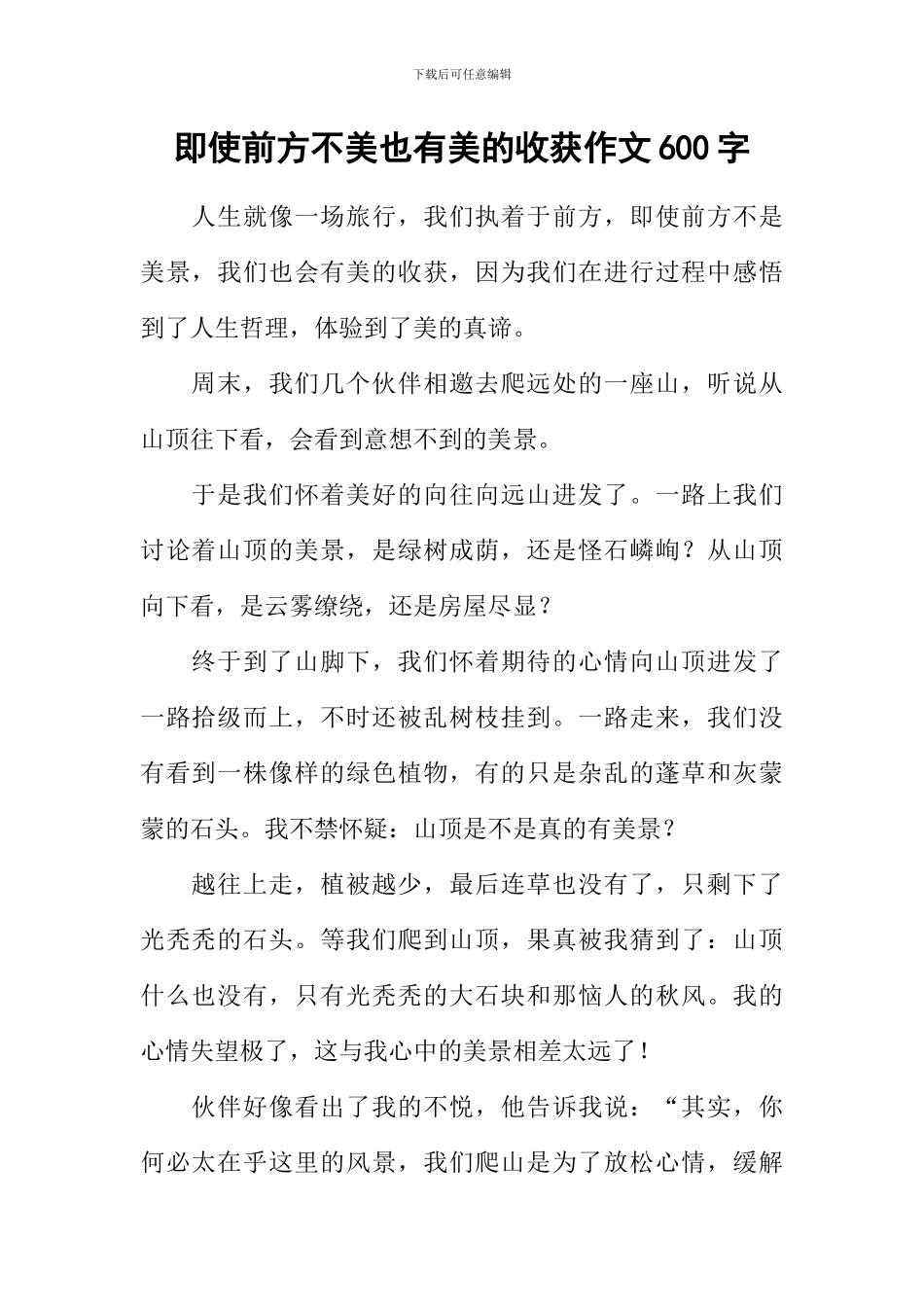 即使前方不美也有美的收获作文600字_第1页