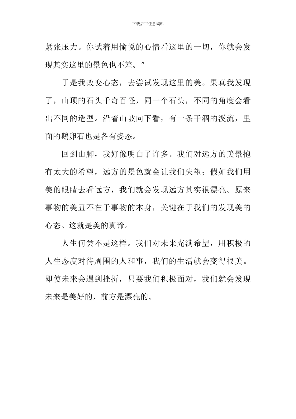 即使前方不美也有美的收获作文600字_第2页