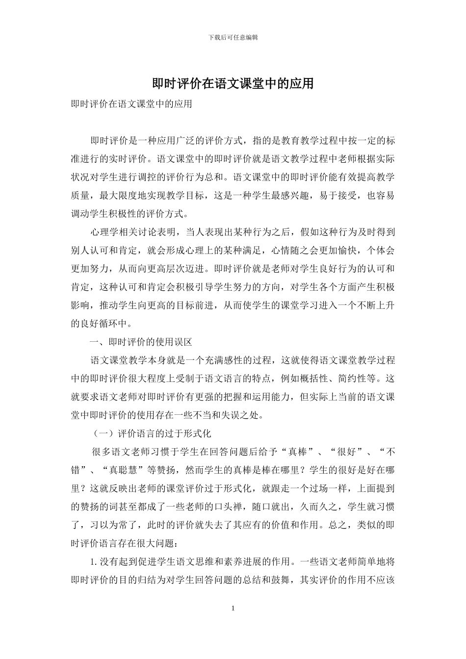 即时评价在语文课堂中的应用_第1页
