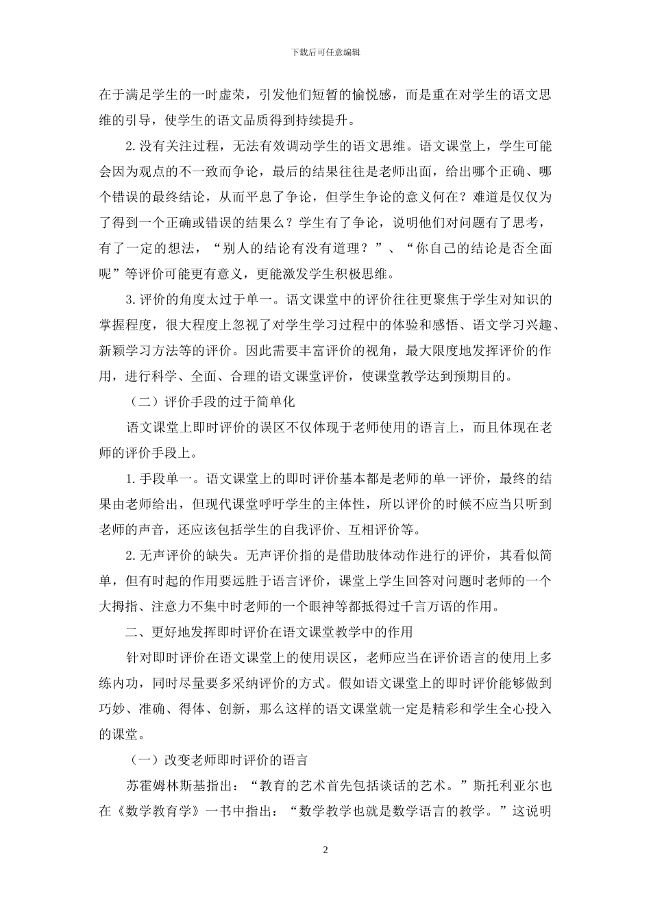 即时评价在语文课堂中的应用_第2页