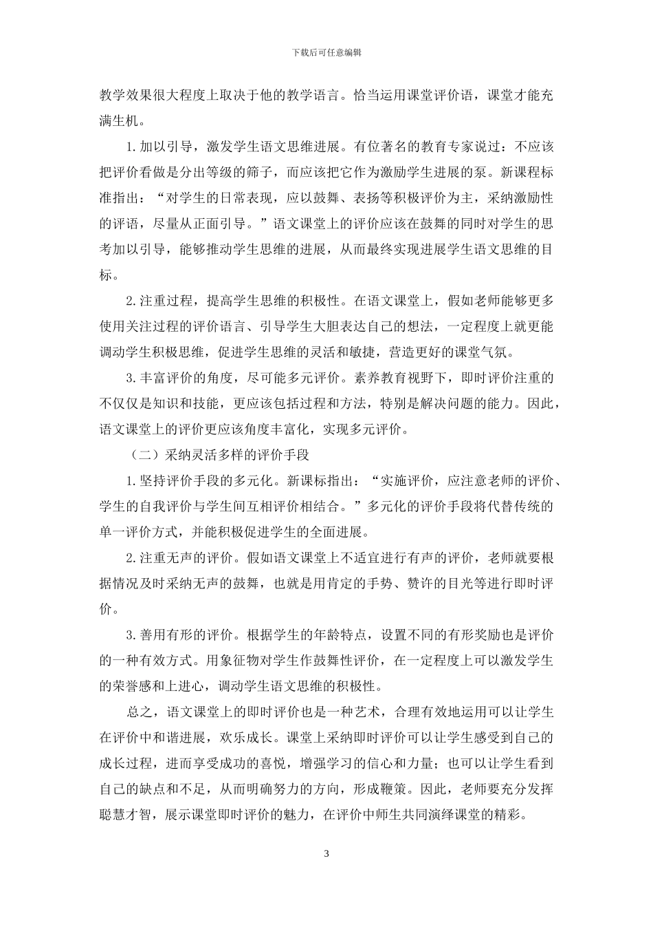 即时评价在语文课堂中的应用_第3页