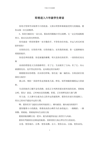 即将进入六年级学生寄语