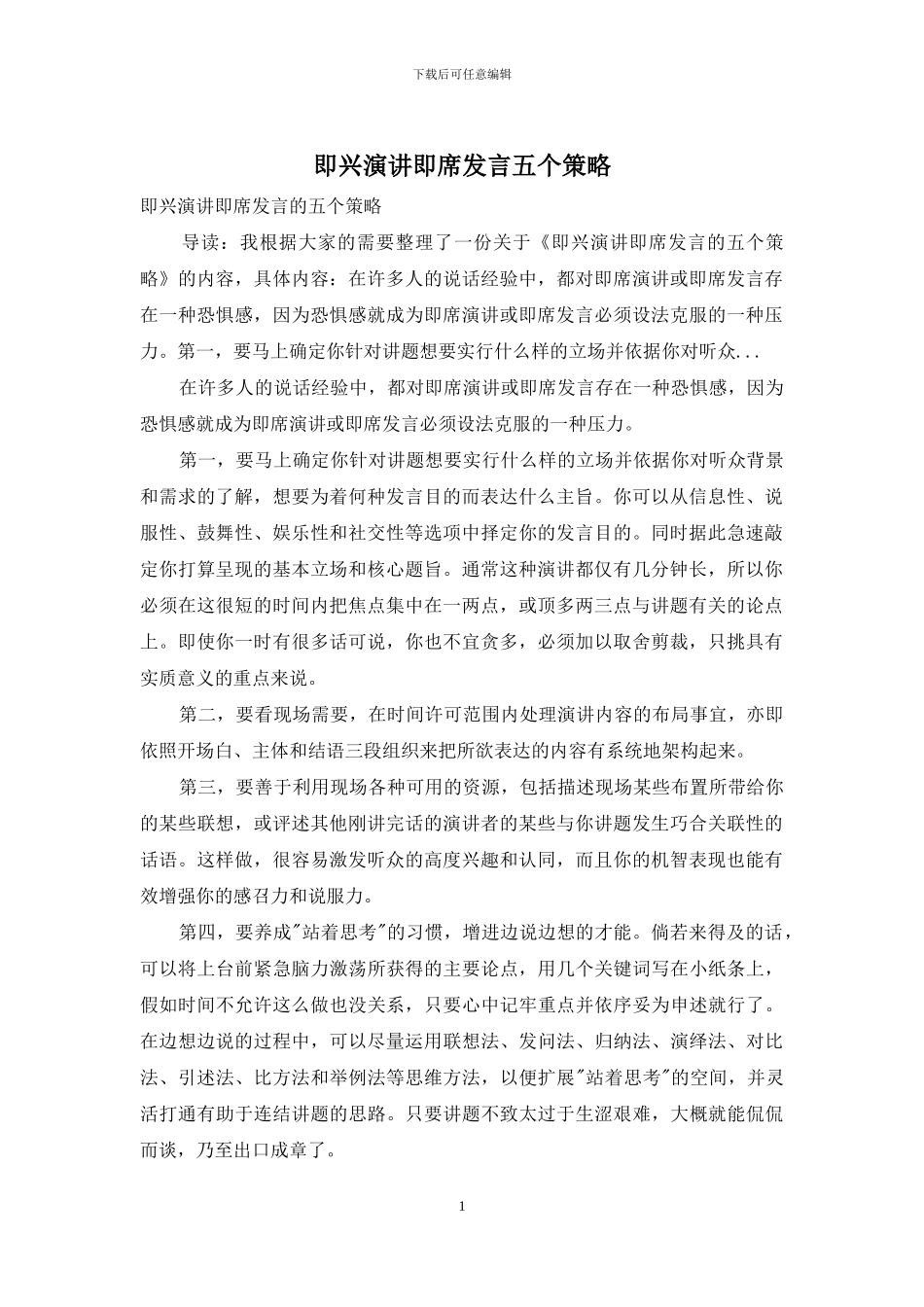 即兴演讲即席发言五个策略_第1页
