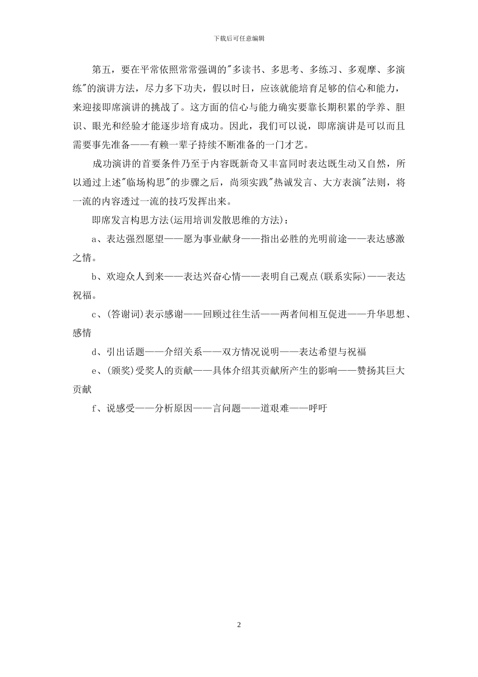即兴演讲即席发言五个策略_第2页