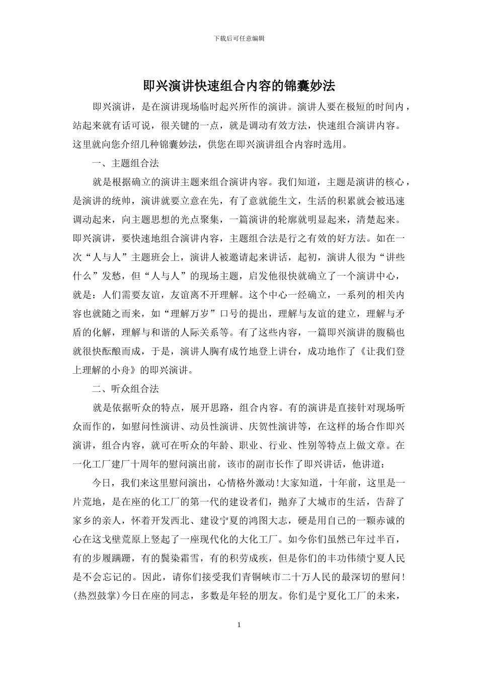 即兴演讲快速组合内容的锦囊妙法_第1页