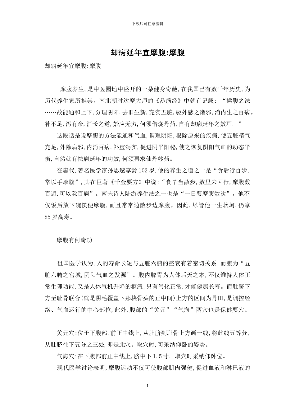 却病延年宜摩腹-摩腹_第1页