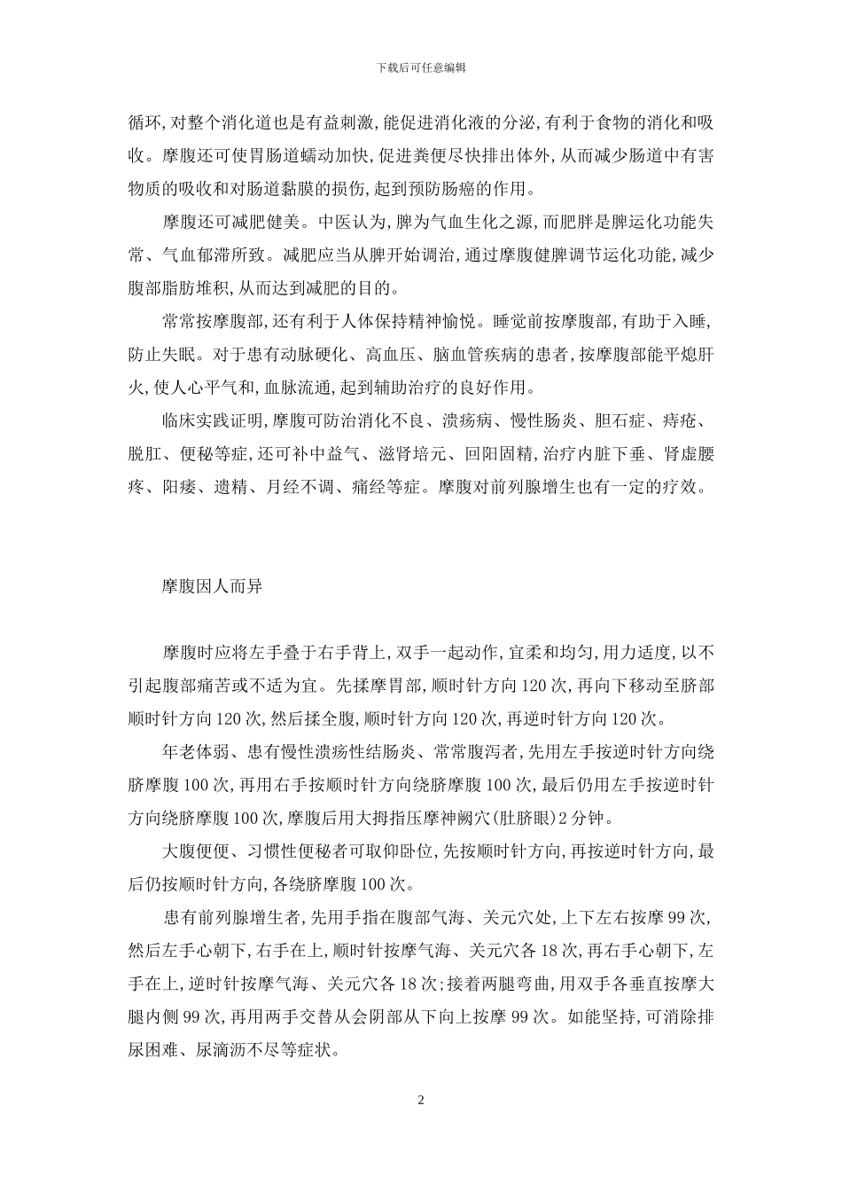 却病延年宜摩腹-摩腹_第2页