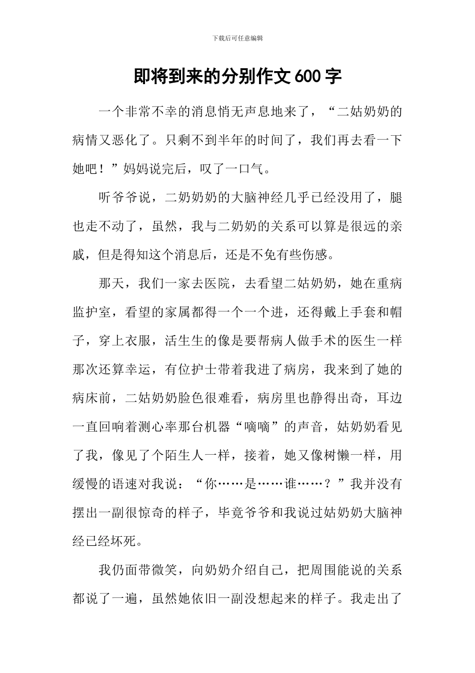 即将到来的分别作文600字_第1页