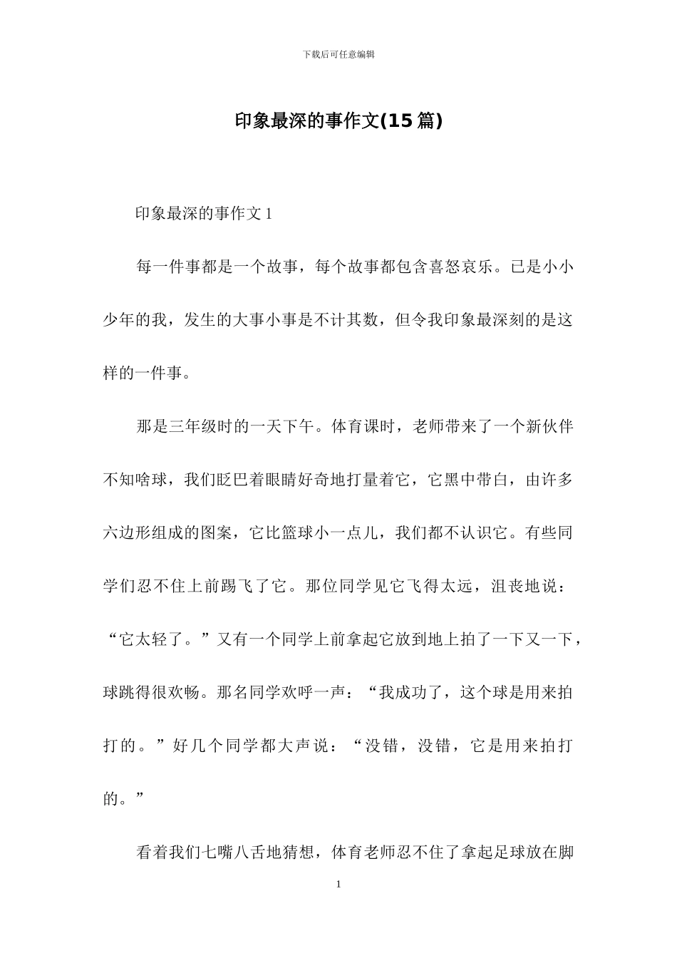 印象最深的事作文_第1页