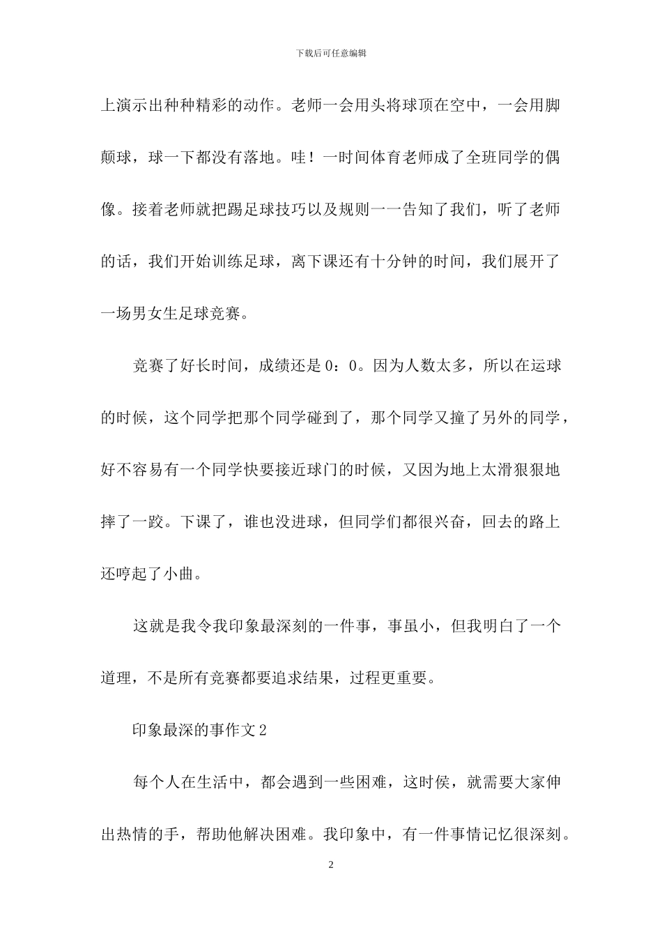 印象最深的事作文_第2页