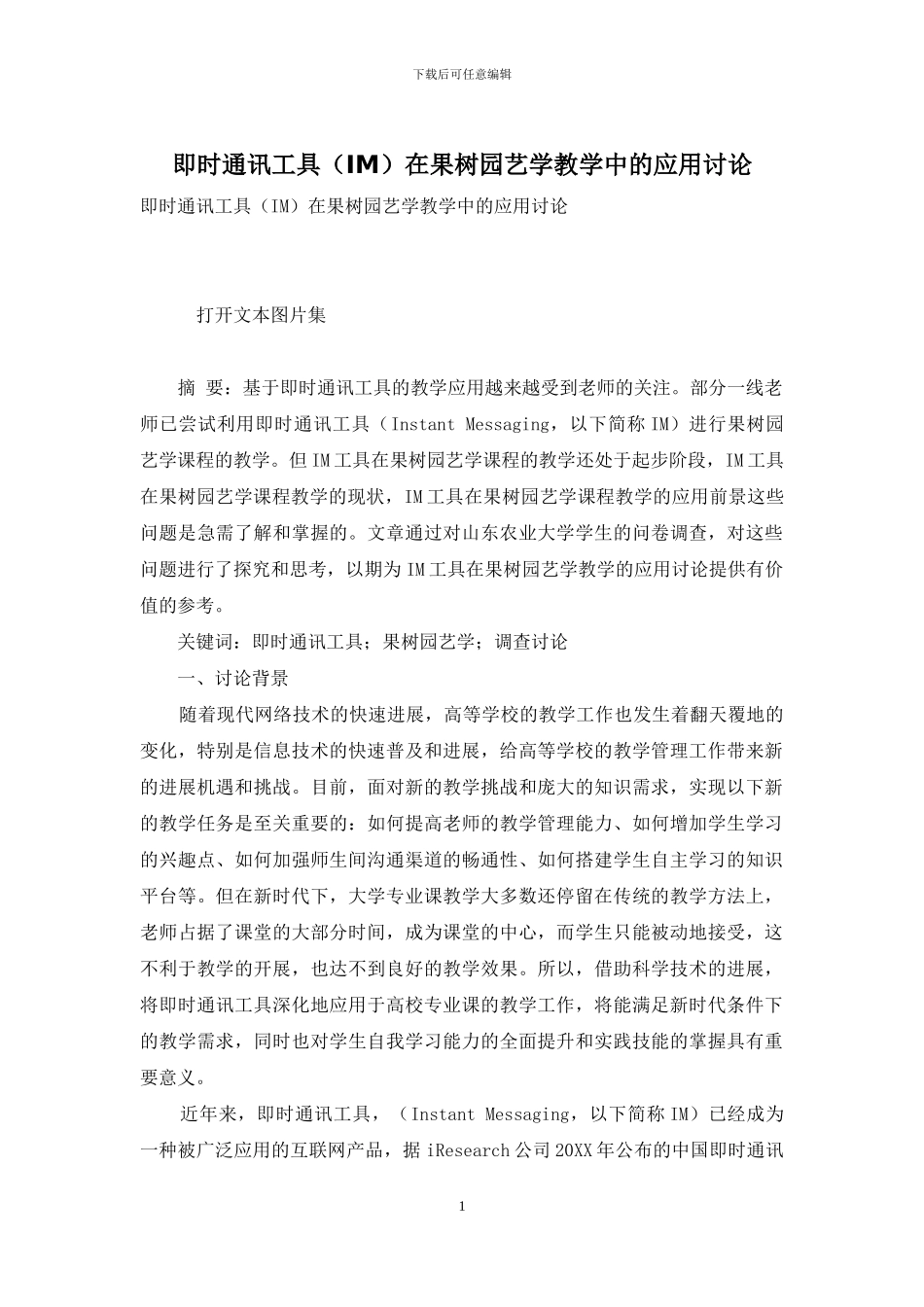 即时通讯工具在果树园艺学教学中的应用研究_第1页