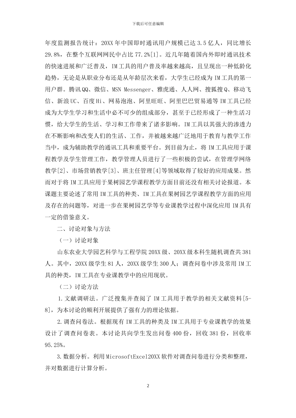 即时通讯工具在果树园艺学教学中的应用研究_第2页