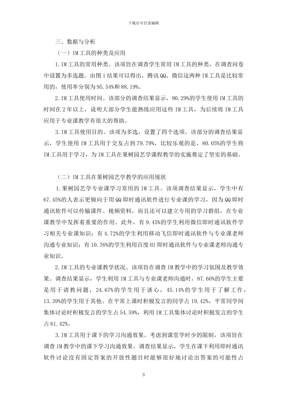 即时通讯工具在果树园艺学教学中的应用研究_第3页