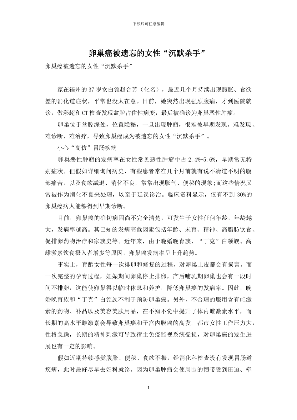 卵巢癌被遗忘的女性“沉默杀手”_第1页