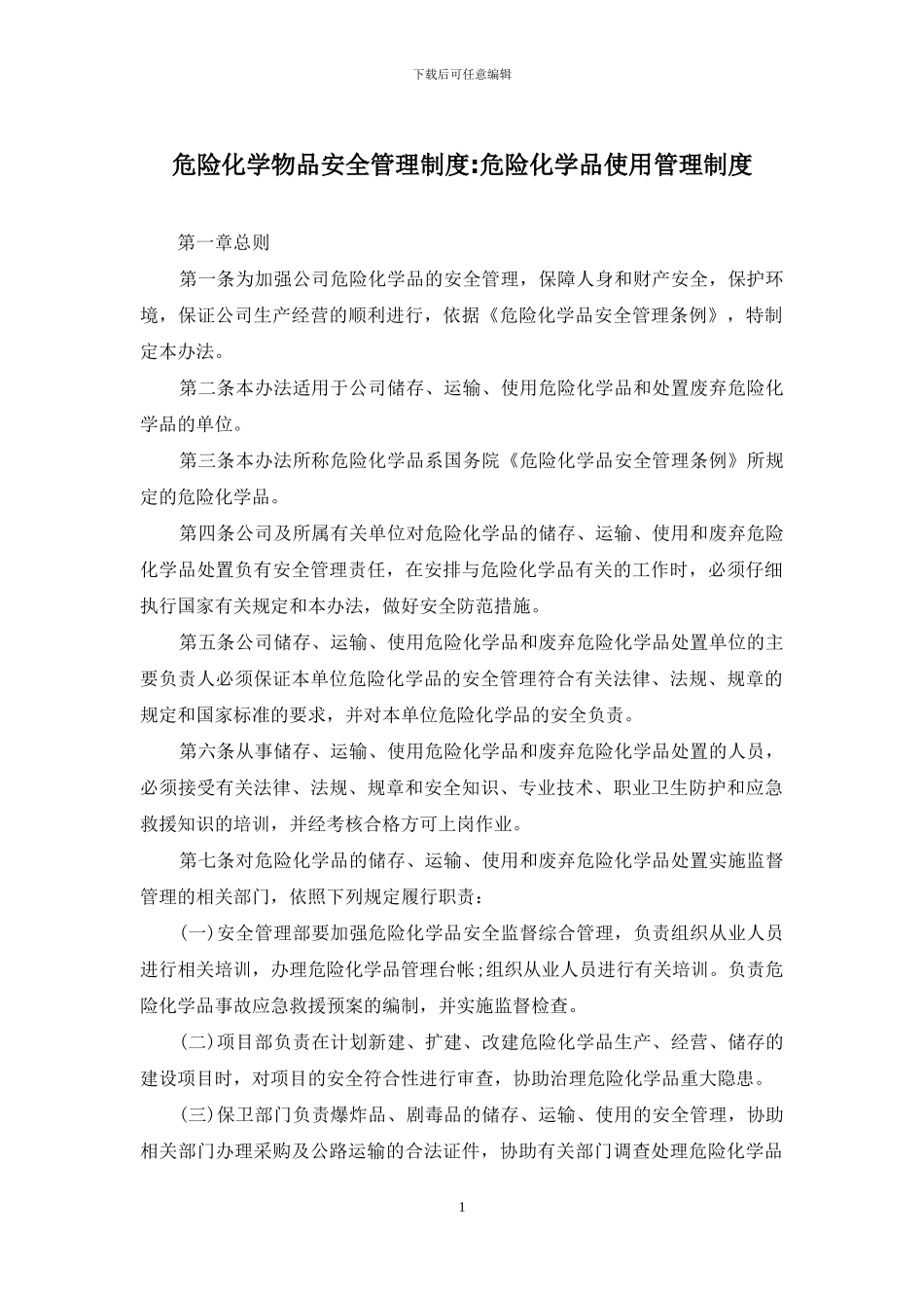 危险化学物品安全管理制度-危险化学品使用管理制度_第1页