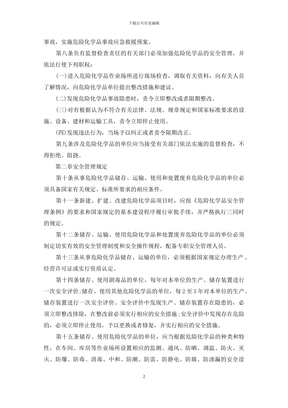 危险化学物品安全管理制度-危险化学品使用管理制度_第2页