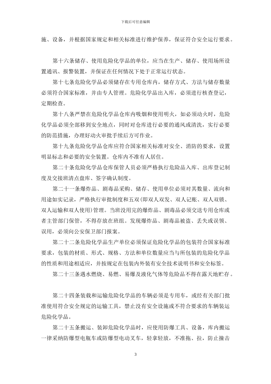 危险化学物品安全管理制度-危险化学品使用管理制度_第3页