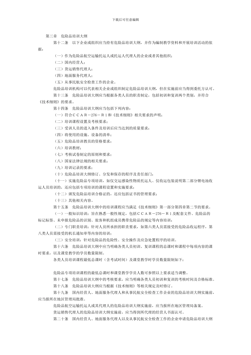 危险品航空运输培训管理办法_第2页