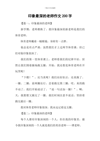 印象最深的老师作文200字