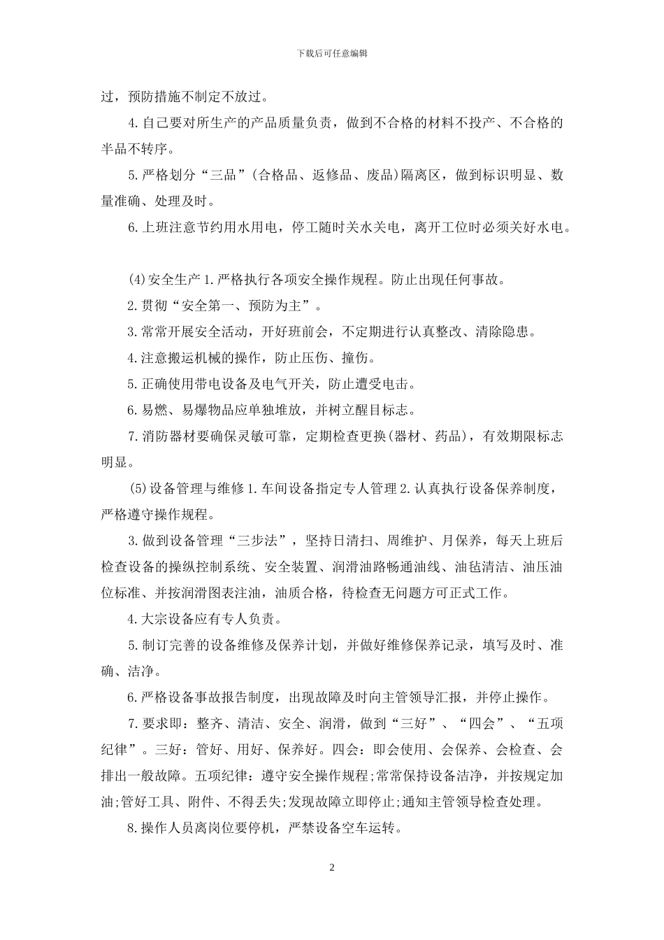 厂区生产车间管理制度细则指南_第2页