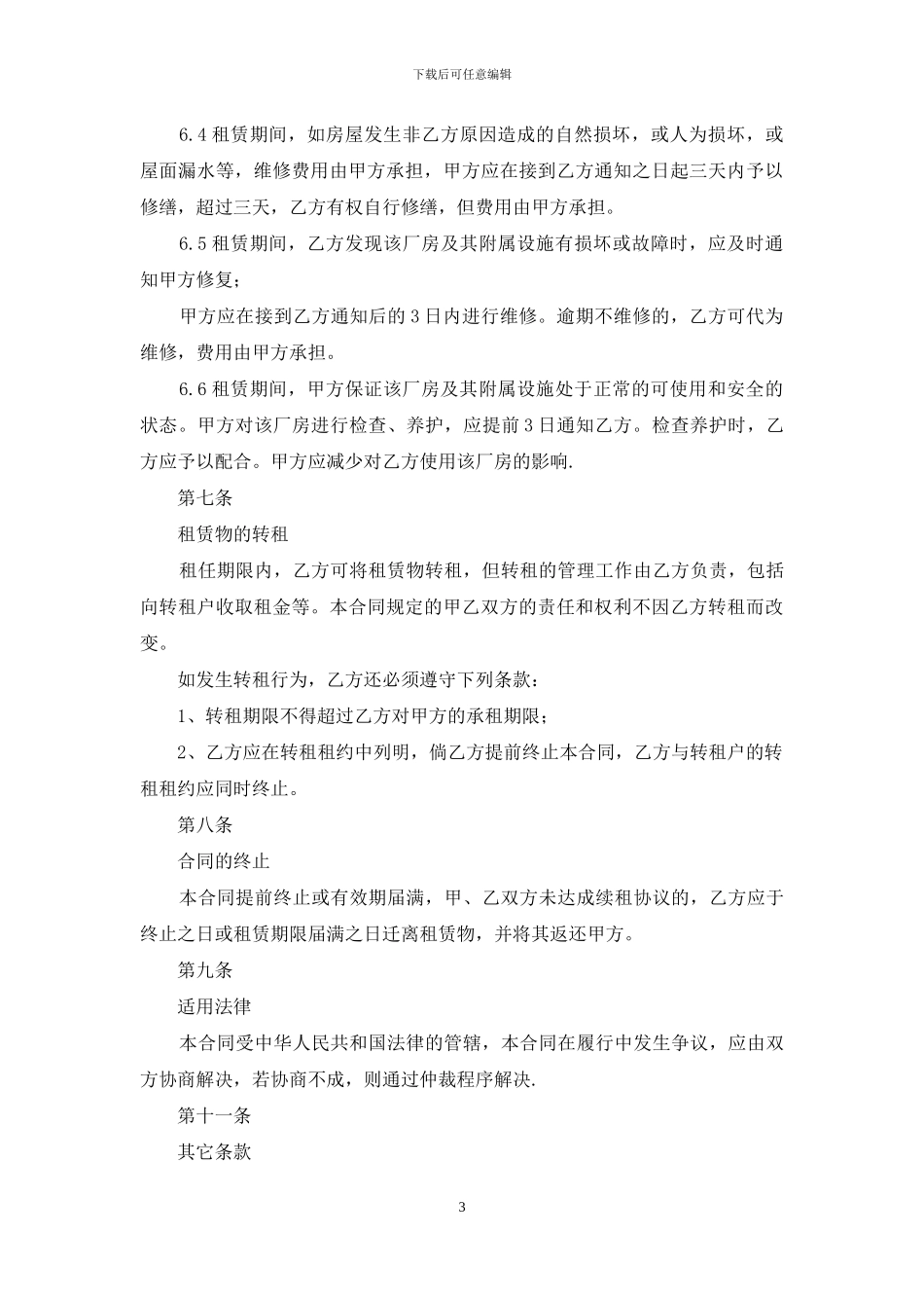 厂房租赁合同_第3页