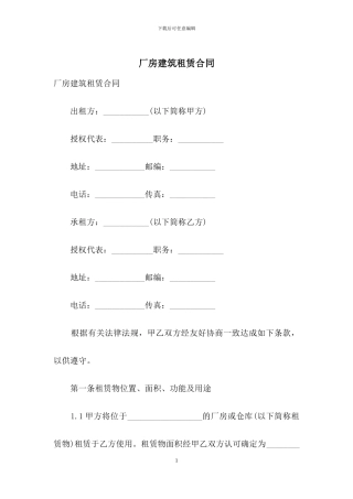 厂房建筑租赁合同