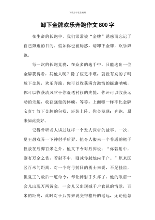 卸下金牌快乐奔跑作文800字
