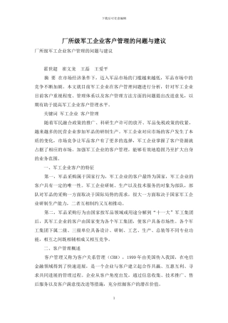厂所级军工企业客户管理的问题与建议
