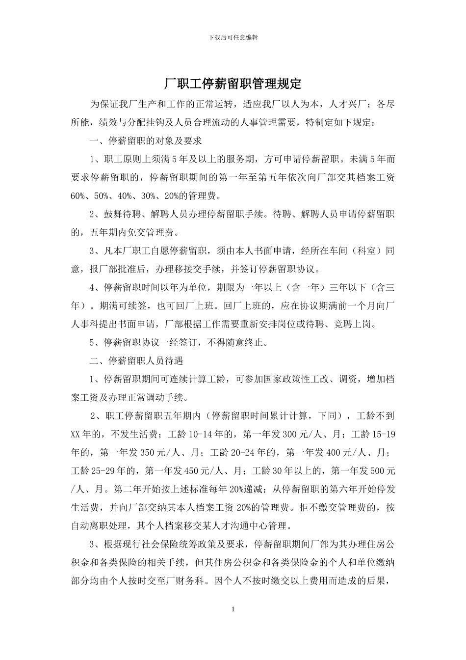 厂职工停薪留职管理规定_第1页