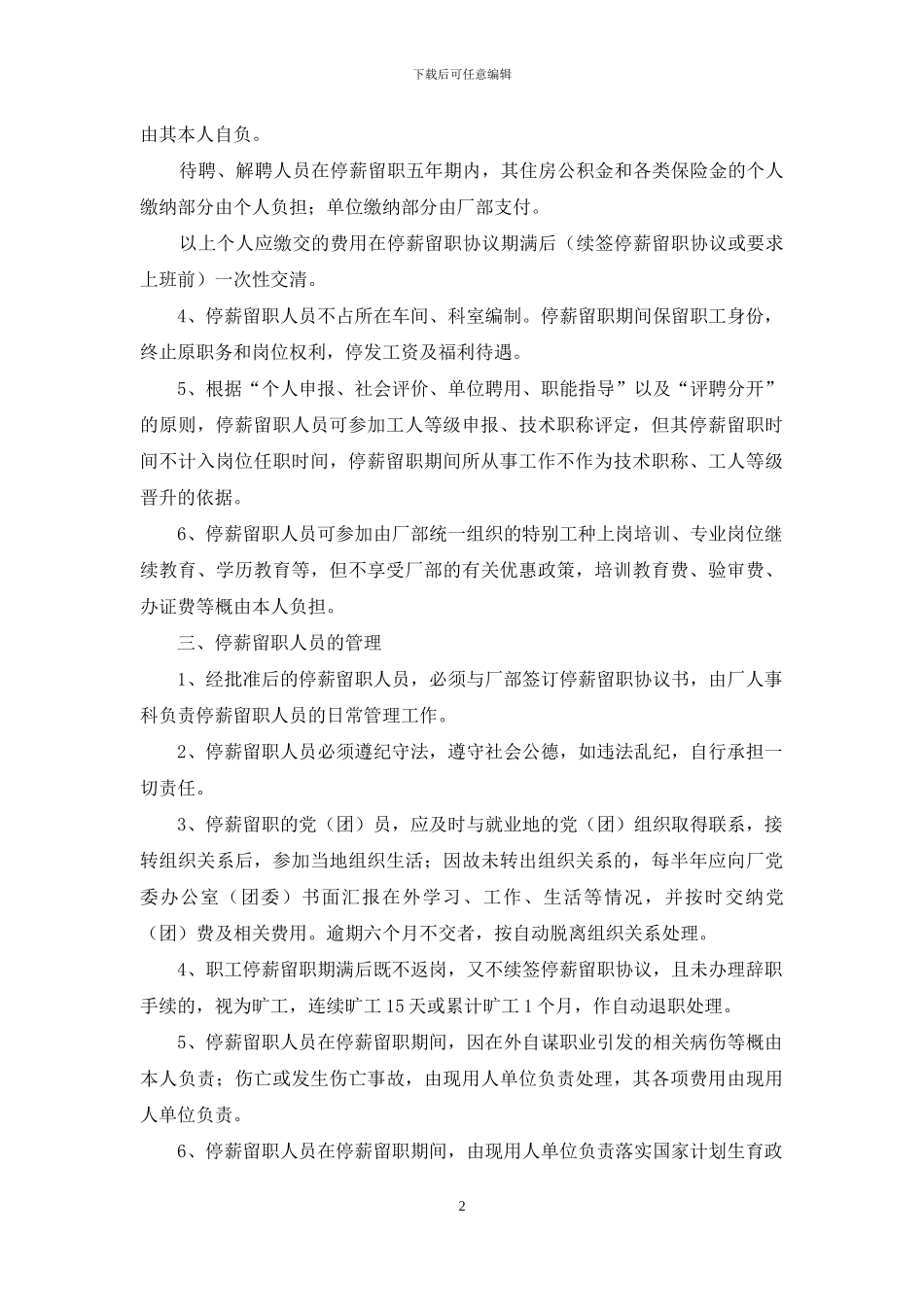 厂职工停薪留职管理规定_第2页