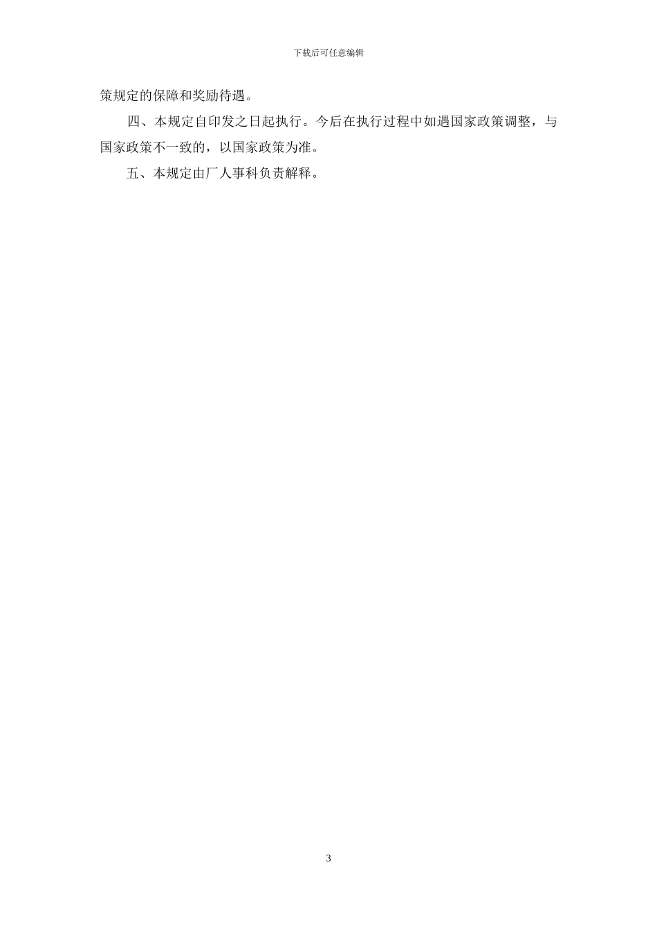 厂职工停薪留职管理规定_第3页