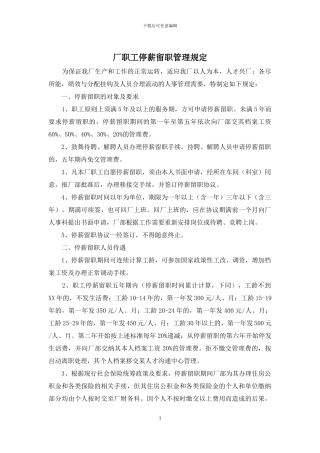 厂职工停薪留职管理规定