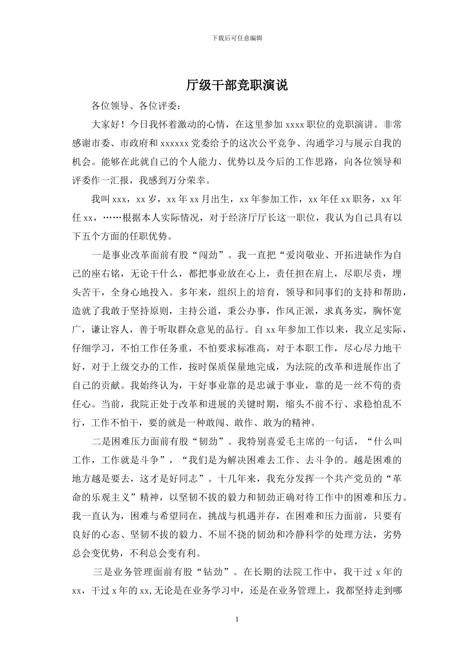 厅级干部竞职演说_第1页