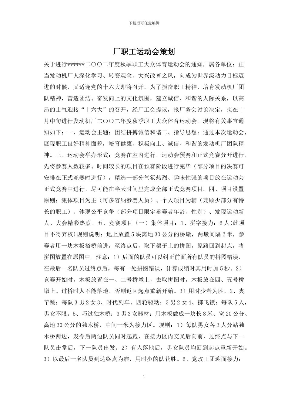 厂职工运动会策划_第1页