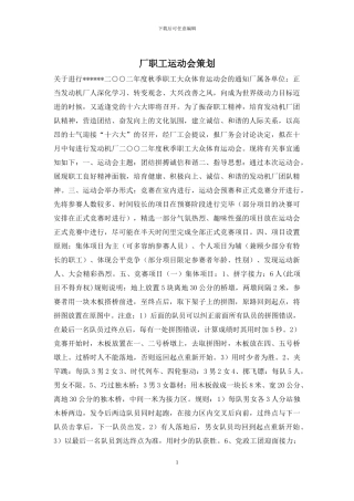 厂职工运动会策划