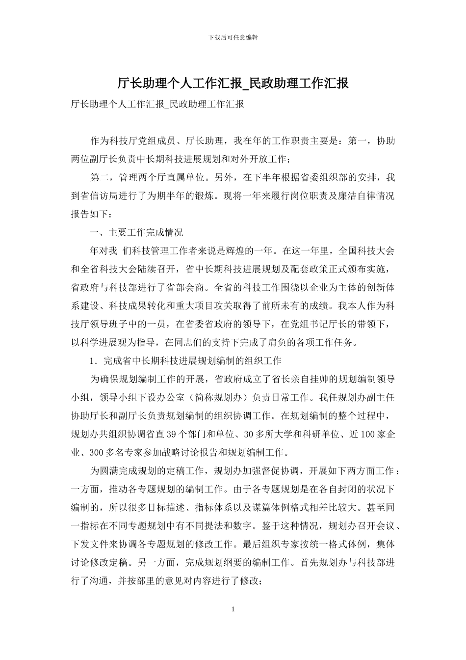 厅长助理个人工作汇报-民政助理工作汇报_第1页