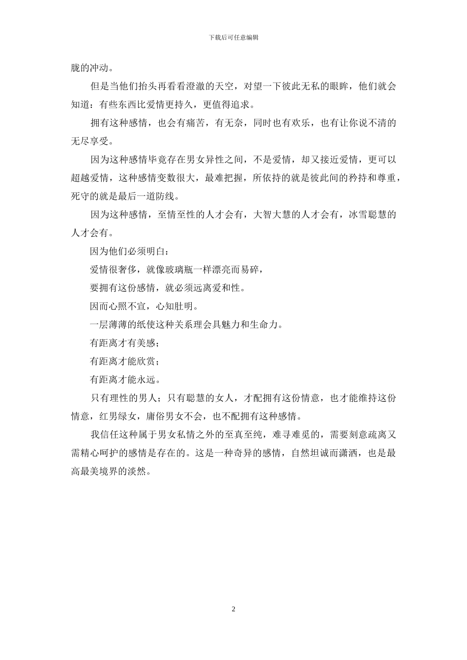 历史上著名的异性友谊_第2页