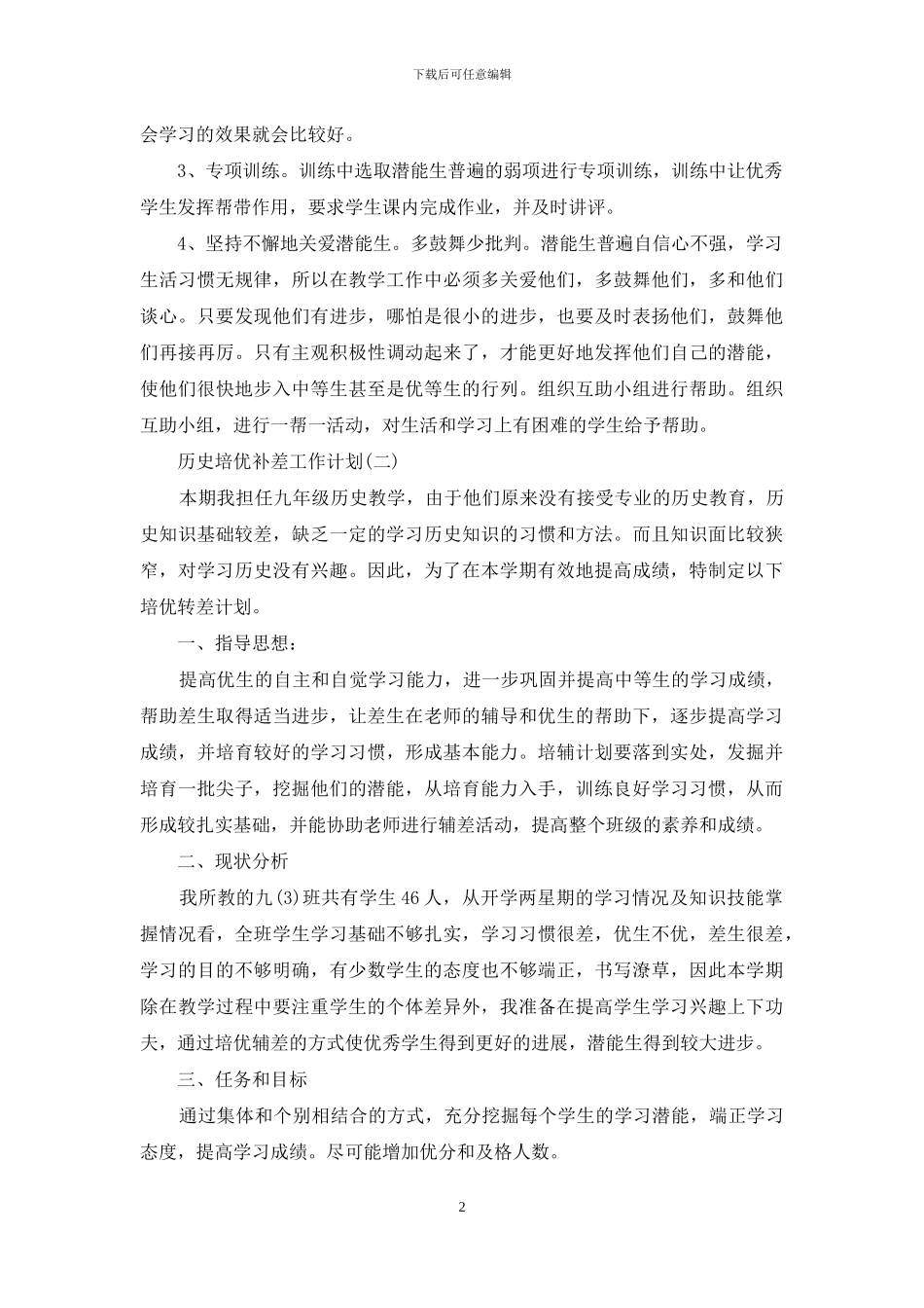 历史培优补差工作计划_第2页