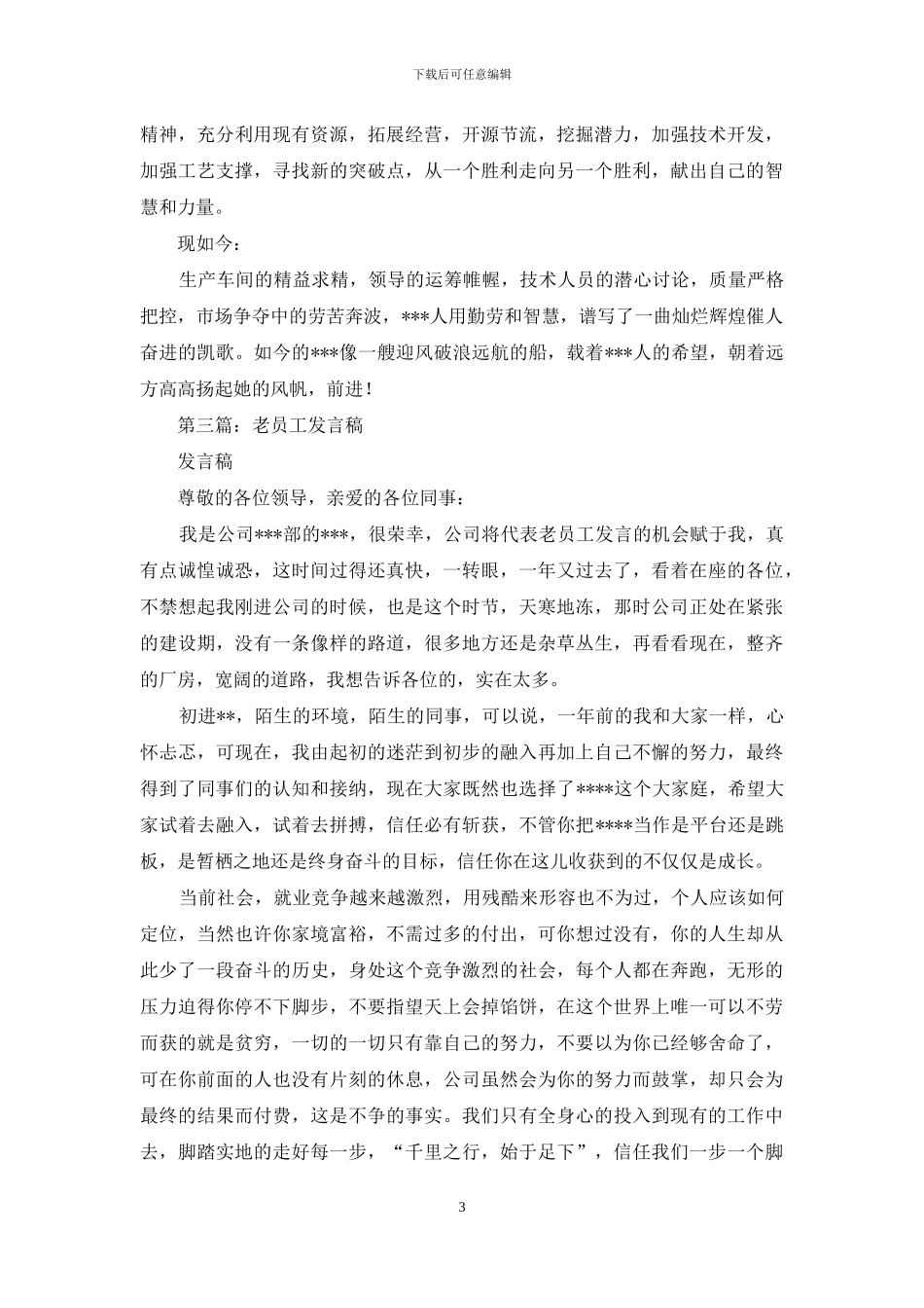 厂庆老员工发言稿_第3页