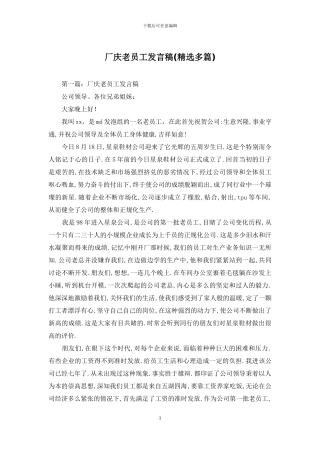 厂庆老员工发言稿