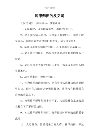 卸甲归田的反义词