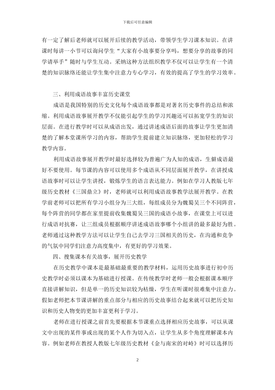 历史故事在初中历史教学中的灵活运用研究_第2页