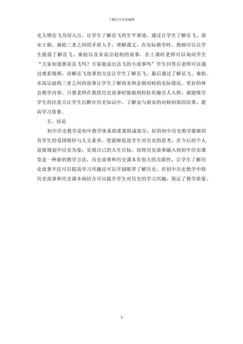 历史故事在初中历史教学中的灵活运用研究_第3页