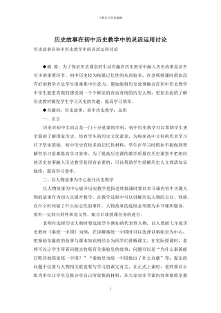 历史故事在初中历史教学中的灵活运用研究