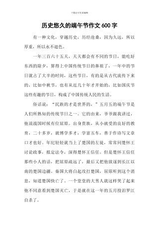 历史悠久的端午节作文600字